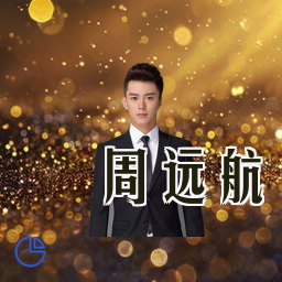 周远航