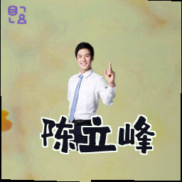 陈立峰